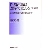医療政策は選挙で変える 増補版―再分配政策の政治経済学4