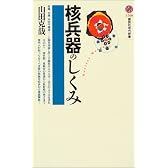 核兵器のしくみ (講談社現代新書)
