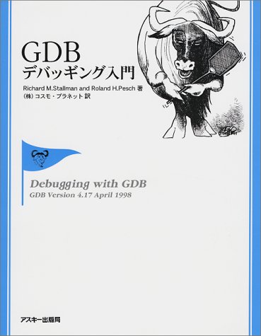 GDBデバッギング入門