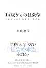 14歳からの社会学 ―これからの社会を生きる君に