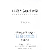 14歳からの社会学 ―これからの社会を生きる君に