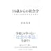 14歳からの社会学 ―これからの社会を生きる君に