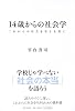14歳からの社会学 ―これからの社会を生きる君に