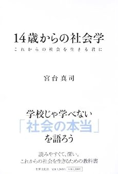 14歳からの社会学 ―これからの社会を生きる君に