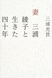 妻三浦綾子と生きた四十年