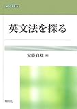 イメージ: 英文法を探る (開拓社叢書 18)
