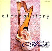 Eternal Story~安楽真理子/ハープ・リサイタル・ベスト