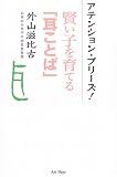 アテンション・プリーズ!―賢い子を育てる「耳ことば」