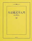 生活様式学入門