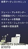 世界アーティストサミット (アート新書アルテ)