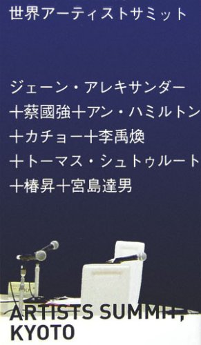 世界アーティストサミット (アート新書アルテ)