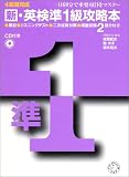 4週間完成 新・英検準1級攻略本