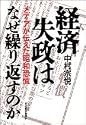 経済失政はなぜ繰り返すのか―メディアが伝えた昭和恐慌