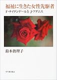 福祉に生きた女性先駆者―F.ナイチンゲールとJ.アダムス (Grass Roots 6)