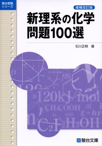 新理系の化学問題100選 (駿台受験シリーズ)