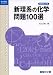 新理系の化学問題100選 (駿台受験シリーズ)