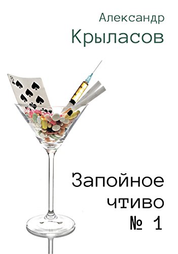 Запойное чтиво № 1: Russian language (Russian Edition)