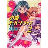 小娘オーバードライブ〈2〉 (ソノラマノベルス)