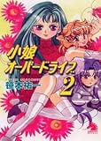 小娘オーバードライブ〈2〉 (ソノラマノベルス)