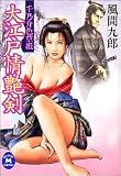 大江戸情艶剣―千乃介色草紙 (学研M文庫)