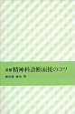 追補 精神科診断面接のコツ