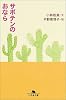 サボテンのおなら (幻冬舎文庫)