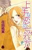 上手な恋の忘れ方 (MIU恋愛MAX COMICS)