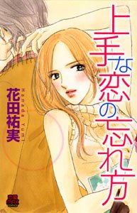 上手な恋の忘れ方 (MIU恋愛MAX COMICS)