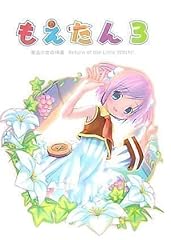 もえたん 3 ~Return of the Little Witch~