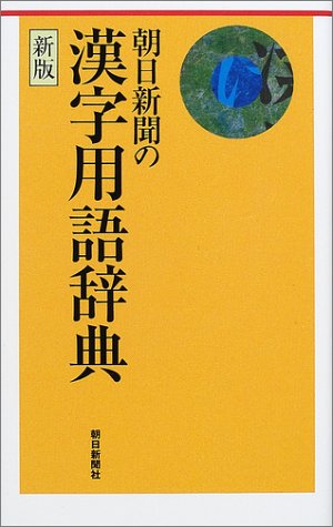 朝日新聞の漢字用語辞典