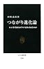 つながり進化論―ネット世代はなぜリア充を求めるのか (中公新書)