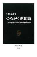 つながり進化論―ネット世代はなぜリア充を求めるのか (中公新書)
