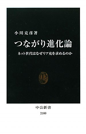つながり進化論―ネット世代はなぜリア充を求めるのか (中公新書)