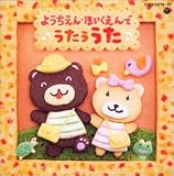 幼稚園用｜CDツイン ようちえん・ほいくえんでうたう歌