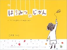 はちみつのじかん―子どもの造形には物語がある