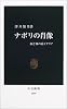 ナポリの肖像―血と知の南イタリア (中公新書)