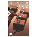 高級ショコラのすべて (PHP新書)