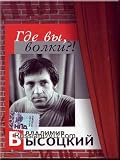 Where Are You, Wolves?! - Vladimir Vysotsky / Gde vy, volki?! - Vladimir Vysotskij (DVD PAL)