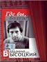 Where Are You, Wolves?! - Vladimir Vysotsky / Gde vy, volki?! - Vladimir Vysotskij (DVD PAL)