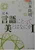 定本 言語にとって美とはなにか〈1〉 (角川ソフィア文庫)