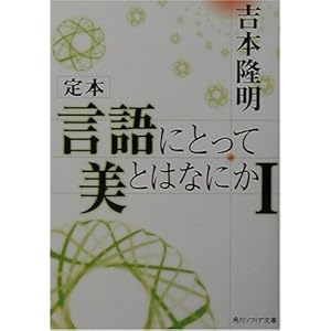 定本 言語にとって美とはなにか〈1〉 (角川ソフィア文庫)