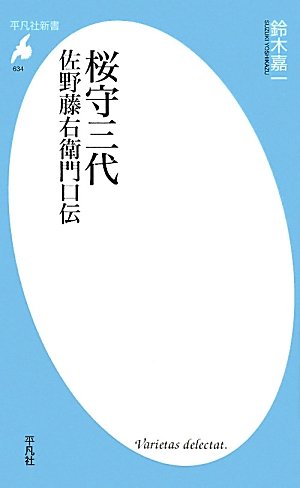 桜守三代　佐野藤右衛門口伝 (平凡社新書)