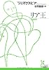 リア王 (光文社古典新訳文庫)