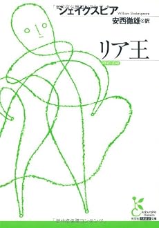 リア王 (光文社古典新訳文庫)