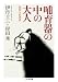 伊丹 十三・岸田秀: 哺育器の中の大人［精神分析講義］ (ちくま文庫)