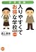 中学受験 入りやすくてお得な学校 2009首都圏（地球の歩き方BOOKS―学校の選び方）