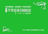 用例付学習語彙5000語日・ポルトガル語対訳-
