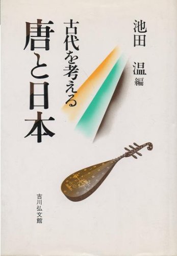 Cover image : 唐と日本 (古代を考える)