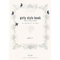 girly style book―コーディネート・レッスン