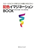 配色イマジネーションBOOK―カラーセラピストが教える心を動かす色づかい